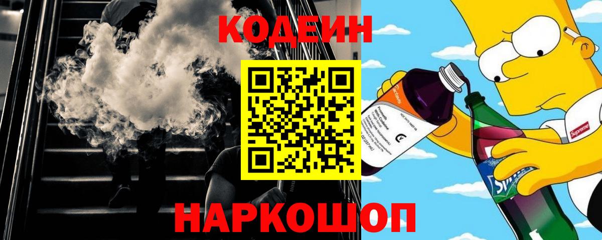 Гуково  Кодеиновый сироп Lean Purple Drank  Кодеин напиток Lean (лин)  Вход с VPN 
